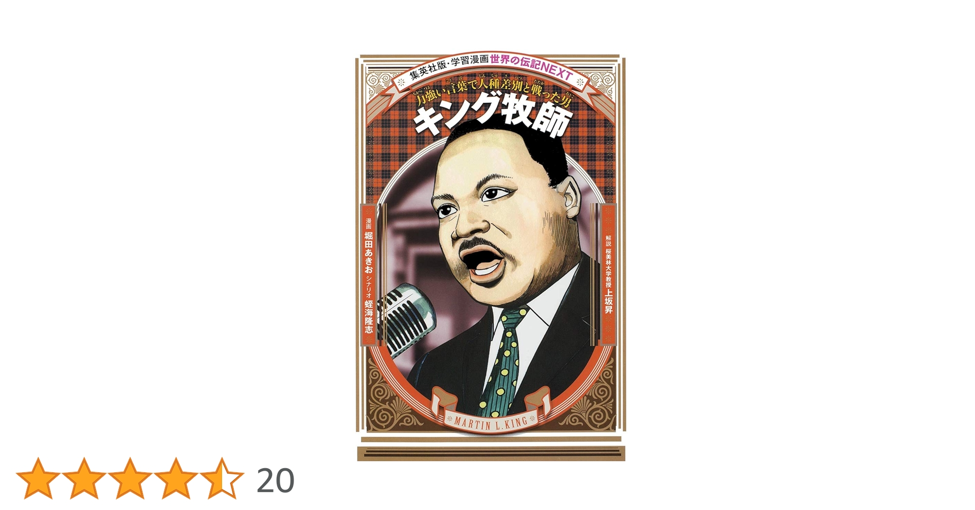 学習漫画 世界の伝記 NEXT キング牧師 力強い言葉で人種差別と